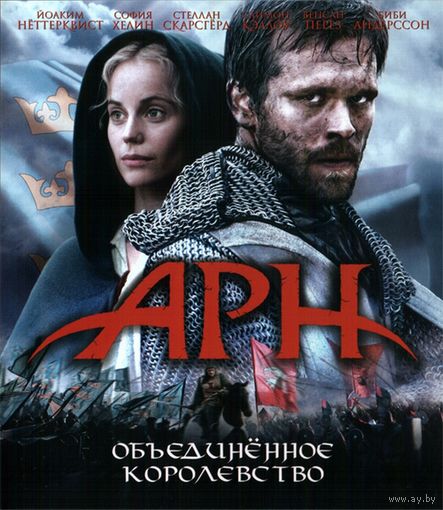 Арн: объединенное королевство