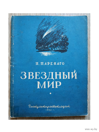 П.Паренаго "Звездный мир" (1951)