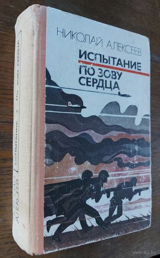 ИСПЫТАНИЕ. ПО ЗОВУ СЕРДЦА