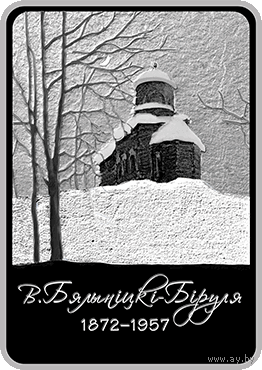 БИРУЛЯ. Витольд Бялыницкий-Бируля. 150 лет. 1 рубль 2022 год. Тираж 1299 шт.