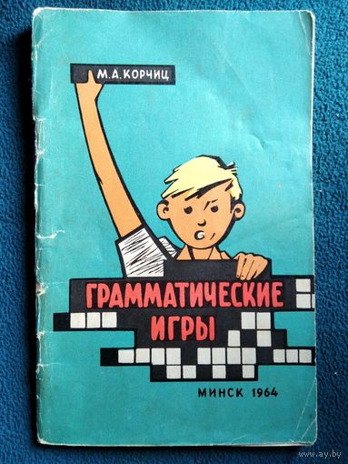 М.А. Корчиц  Грамматические игры.  1964 год