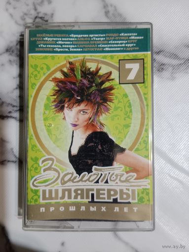 Аудио кассета Золотые шлягеры прошлых лет 7