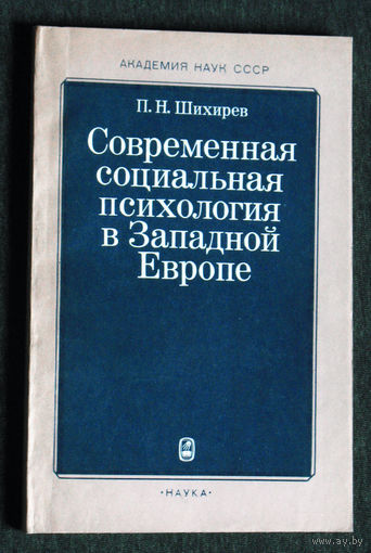 Из истории СССР: П.Н.Шихирев Современная социальная психология в Западной Европе.Проблемы методологии и теории.
