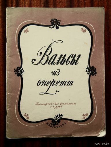 Вальсы из оперетт западноевропейских композиторов. Переложение для фортепиано в 2 руки