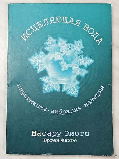 Книга ,,Исцеляющая вода информация, вибрация, материя'' Масару Эмото и Юрген Флиге 2007 г.