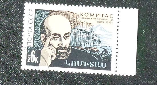 1969, сентябрь. 100-летие со дня рождения Комитаса (С.Г.Согомонян)