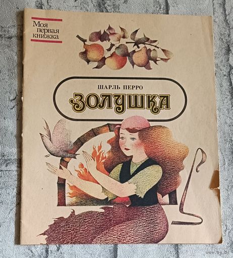 Перро Шарль. Золушка - сказка. 1984