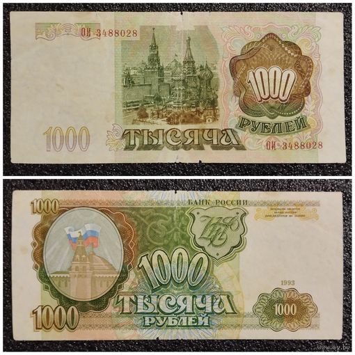 1000 рублей Россия 1993 г. (серия ОИ)
