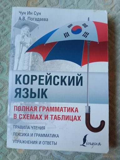 Чун Ин Сун Корейский язык Полная грамматика в в схемах и таблицах