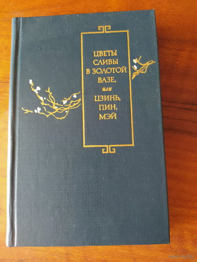 Цветы сливы в золотой вазе том 1