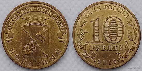 10 рублей 2012 XF Полярный Россия(РФ)