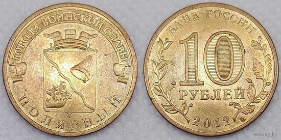 10 рублей 2012 XF Полярный Россия(РФ)