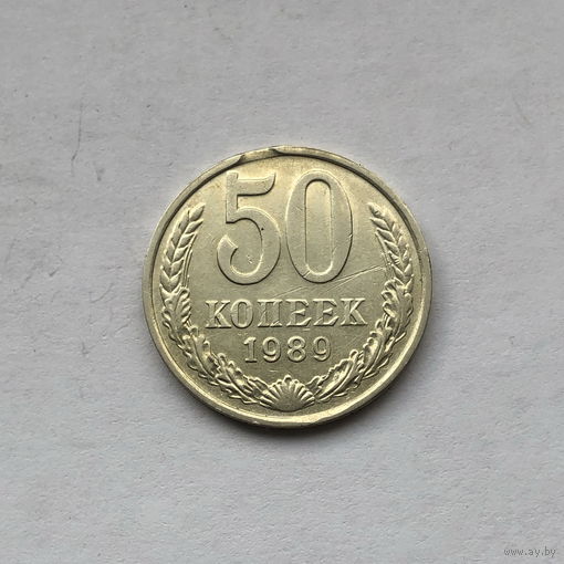 50 копеек 1989 брак, край листа, дефект заготовки