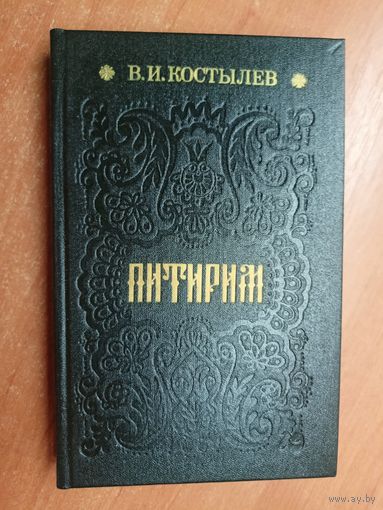 Валентин Костылев "Питирим"