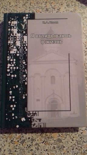 Я вглядываюсь в жизнь.