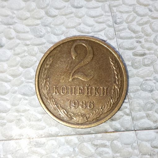 2 копейки 1986 года СССР. Очень красивая монета! Шикарная родная патина!