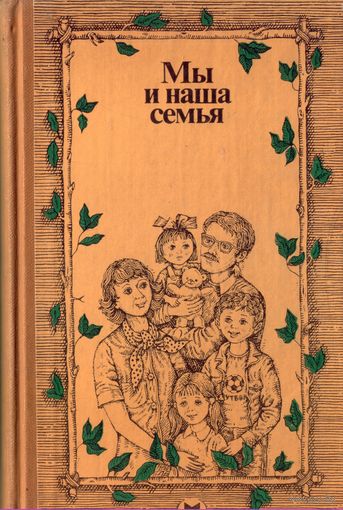Мы и наша семья