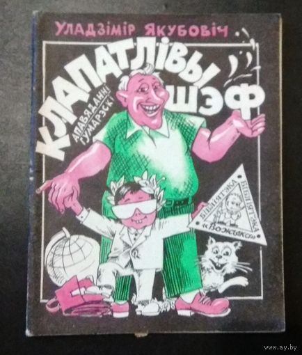 Бiблiятэка "Вожыка" #4 (202). Клапатлiвы шэф (апавяданнi, гумарэскi)