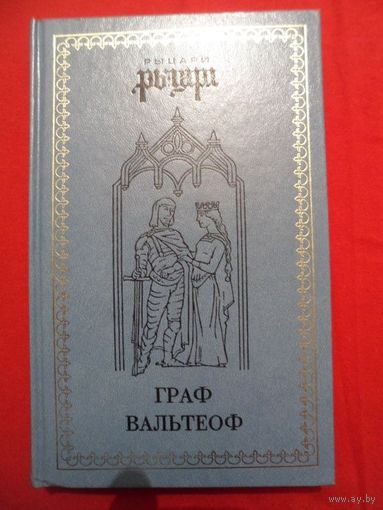 Джульетта Даймоук Граф Вальтеоф. В кругу ярлов