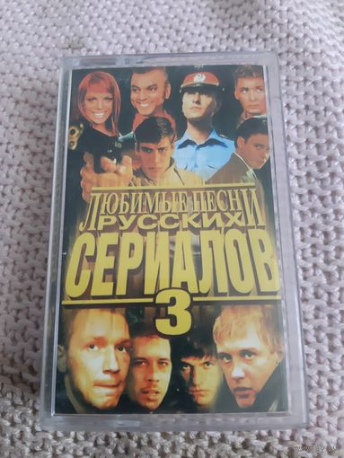 Кассета Любимые песни русских сериалов 3