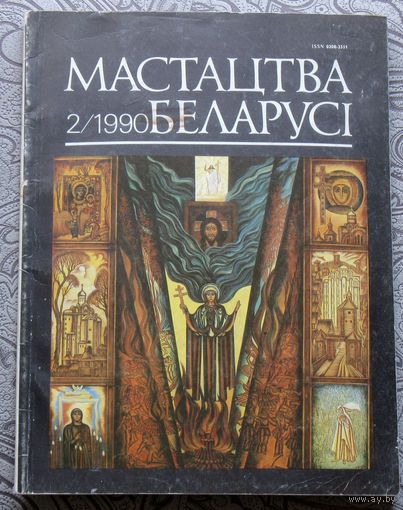 Журнал Мастацтва Беларусi номер 2 1990 год