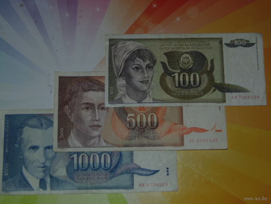 Югославия 100-500-1000динар 1991г.