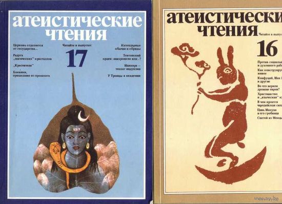 Атеистические чтения. Вып. 13,16,17. 1983-86г. Цена указана за 3 выпуска.