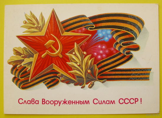 Слава вооружённым силам СССР! Чистая. 1985 года. Щедрин.