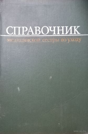 Справочник медицинской сестры по уходу