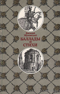 Василий Жуковский. Баллады и стихи.