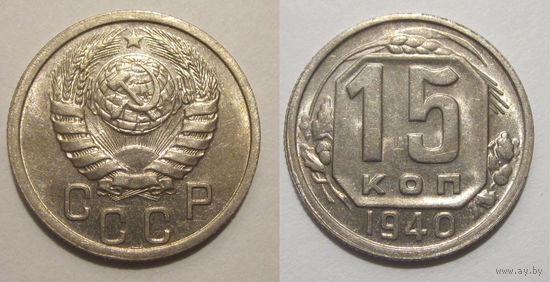 15 копеек 1940 UNC