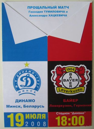 2008 Динамо Минск - Байер Леверкузен, Германия. Прощальный матч Тумиловича и Хацкевича