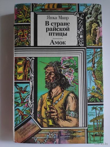 Янка Мавр. В стране райской птицы. Амок.
