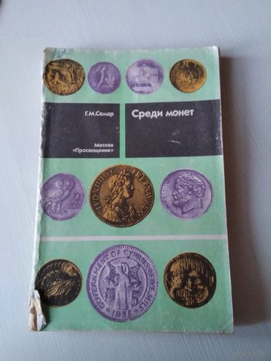 Среди монет. /43