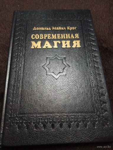 Современная магия | Дональд Майкл Крэг