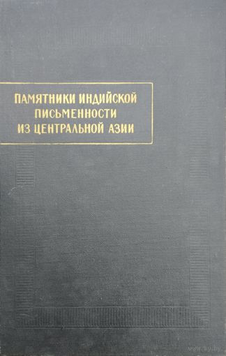 "Памятники индийской письменности из Центральной Азии" вып. 2 серия "Памятники Письменности Востока"