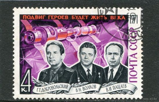 СССР 1971. Памяти погибших космонавтов