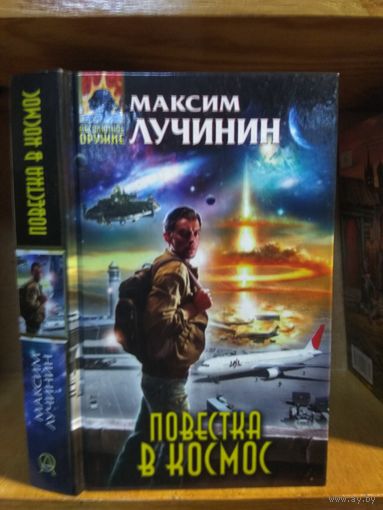 Лучинин Максим "Повестка в космос". Серия "Абсолютное оружие".