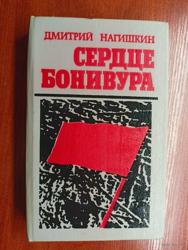 Дмитрий Нагишкин "Сердце Бонивура"
