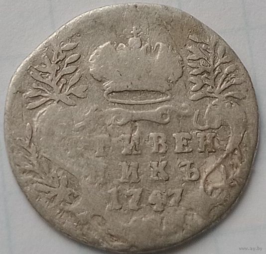 Гривенник 1747 года