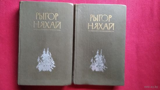 Рыгор Няхай