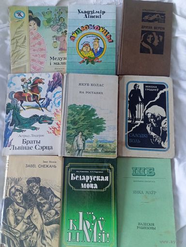 Книги на белорусском языке 9 шт