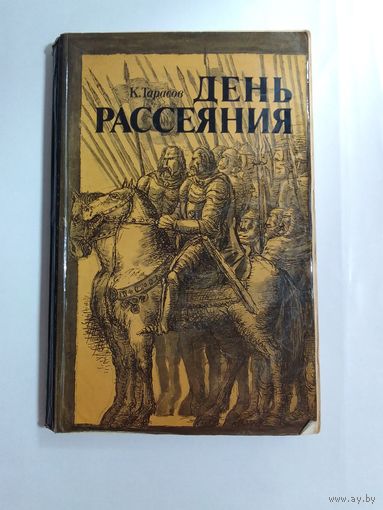Тарасов К. День рассеяния