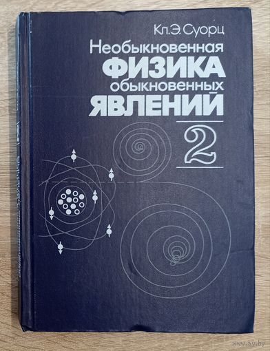 Кл. Э. Суорц. Необыкновенная физика обыкновенных явлений. 2-ой том.