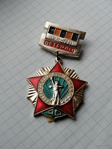 Ветеран 64 7 гвардейской армии
