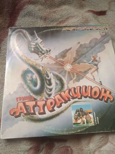 Группа "Аттракцион". Винил.