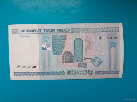 50000 рублей 2000 года. Беларусь. Серия бР. Без модификации. Распродажа