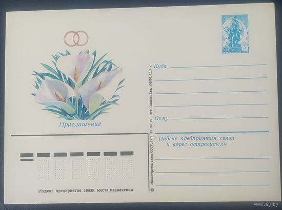 СССР 1979 почтовая карточка, приглашение .