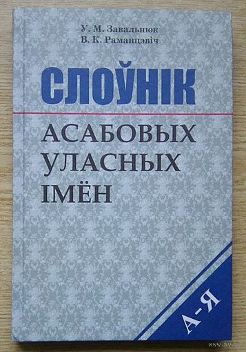 Слоўнік асабовых уласных імён. Нарматыўны даведнік