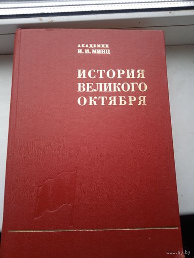 История великого октября том 3 Минц , большая книга . Всего же состоит из 3 томов